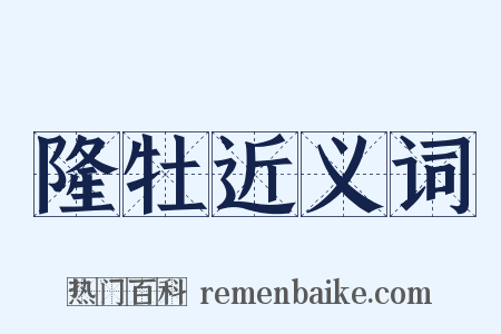 隆牡近义词是什么意思的图片